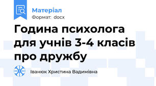 Година психолога для учнів 3-4 класів про дружбу