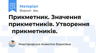 Прикметник. Значення  прикметників. Утворення   прикметників.