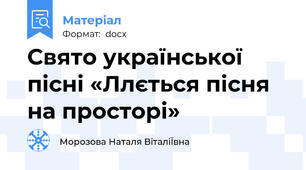 Свято української пісні «Ллється пісня на просторі»