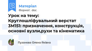 Урок на тему:  Круглошліфувальний верстат 3М151: призначення, конструкція, основні вузли,рухи та кінематика