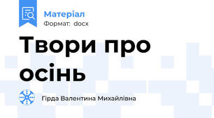 Твори про осінь