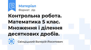 Контрольна робота. Математика 5 клас. Множення і ділення десяткових дробів.