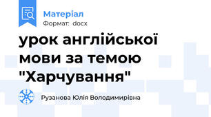 урок англійської мови за темою "Харчування"
