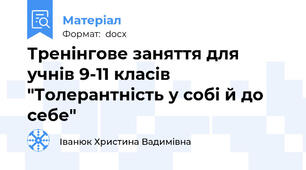 Тренінгове заняття для учнів 9-11 класів "Толерантність у собі й до себе"