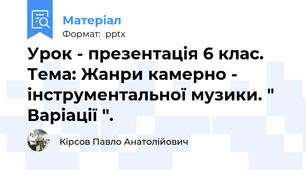 Урок - презентація 6 клас. Тема: Жанри камерно - інструментальної музики. " Варіації ".