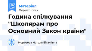 Година спілкування "Школярам про Основний Закон країни"