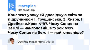 Конспект уроку «Я досліджую світ» за підручником І. Грущинська, З. Хитра, І Дробязко.Урок №97. Чому Сонце на Землі — найголовніше?Урок №97. Чому Сонце на Землі — найголовніше?