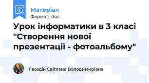Урок інформатики в 3 класі "Створення нової презентації - фотоальбому"