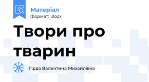 Твори про тварин