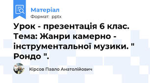 Урок - презентація 6 клас. Тема: Жанри камерно - інструментальної музики. " Рондо ".