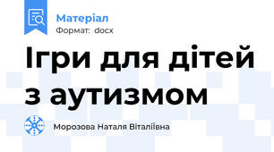 Ігри для дітей з аутизмом
