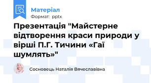 Презентація "Майстерне відтворення краси природи у вірші П.Г. Тичини «Гаї шумлять»"