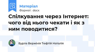 Спілкування через Інтернет: чого від нього чекати і як з ним поводитися?