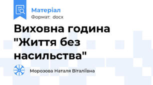 Виховна година "Життя без насильства"