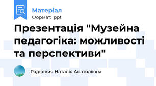 Презентація "Музейна педагогіка: можливості та перспективи"
