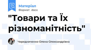 "Товари та Їх різноманітність"