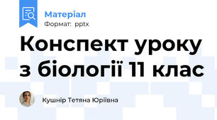 Конспект уроку з біології 11 клас