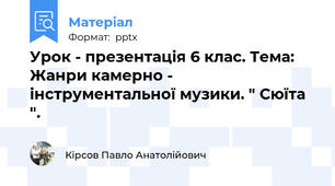 Урок - презентація 6 клас. Тема: Жанри камерно - інструментальної музики. " Сюїта ".