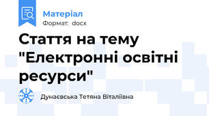 Стаття на тему "Електронні освітні ресурси"