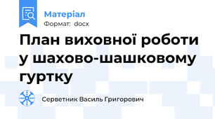 План виховної роботи у шахово-шашковому гуртку