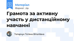 Грамота за активну участь у дистанційному навчанні
