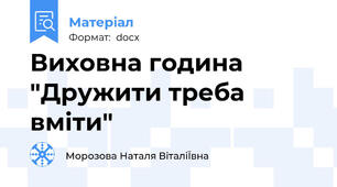 Виховна година "Дружити треба вміти"