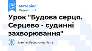 Урок "Будова серця. Серцево - судинні захворювання"