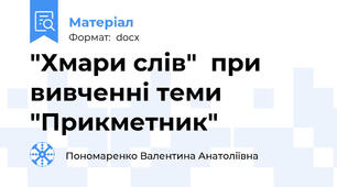 "Хмари слів"  при вивченні теми "Прикметник"