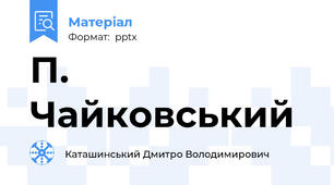П. Чайковський