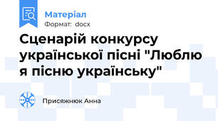 Сценарій конкурсу української пісні "Люблю я пісню українську"