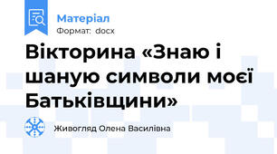 Вікторина «Знаю і шаную символи моєї Батьківщини»