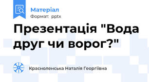 Презентація "Вода друг чи ворог?"