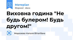 Виховна година "Не будь булером! Будь другом!"