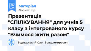 Презентація  "СПІЛКУВАННЯ" для учнів 5 класу з інтегрованого курсу "Вчимося жити разом"