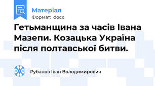 Гетьманщина за часів Івана Мазепи. Козацька Україна після полтавської битви.