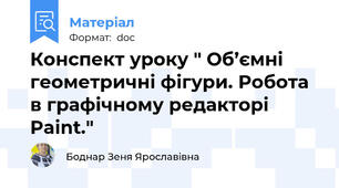 Конспект уроку " Об’ємні геометричні фігури. Робота в графічному редакторі Paint."