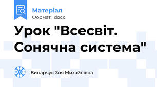 Урок "Всесвіт. Сонячна система"