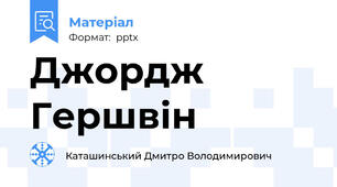 Джордж Гершвін
