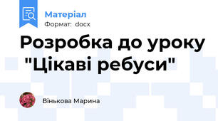 Розробка до уроку  "Цікаві ребуси"