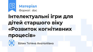 Інтелектуальні ігри для дітей старшого віку «Розвиток когнітивних процесів»