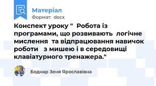Конспект уроку "  Робота із програмами, що розвивають  логічне  мислення  та відпрацювання навичок роботи   з мишею і в середовищі клавіатурного тренажера."