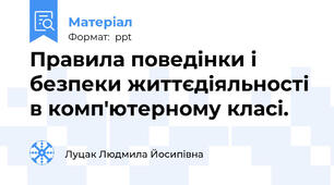 Правила поведінки і безпеки життєдіяльності в комп'ютерному класі.