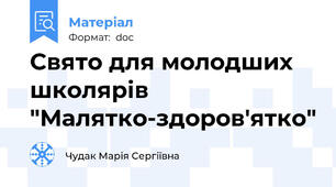 Свято для молодших школярів "Малятко-здоров'ятко"