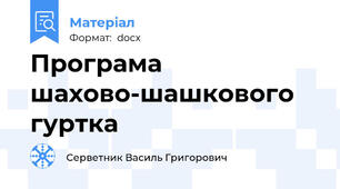 Програма шахово-шашкового гуртка