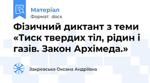 Фізичний диктант з теми «Тиск твердих тіл, рідин і газів. Закон Архімеда.»