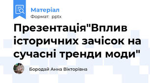 Презентація"Вплив історичних зачісок на сучасні тренди моди"