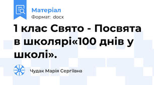 1 клас Свято - Посвята в школярі«100 днів у школі».