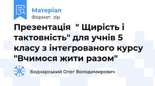 Презентація  " Щирість і тактовність" для учнів 5 класу з інтегрованого курсу "Вчимося жити разом"