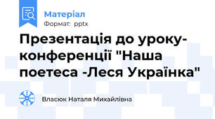 Презентація до уроку- конференції "Наша поетеса -Леся Українка"