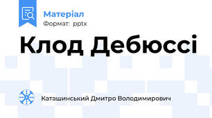 Клод Дебюссі